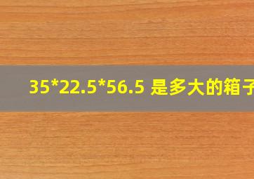 35*22.5*56.5 是多大的箱子